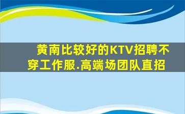广元夜场招聘